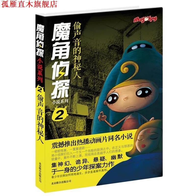 【正版书】 魔角侦探小说系列②:偷声音的神秘人 陈岳 著,水泓　改编 北京联合出版公司