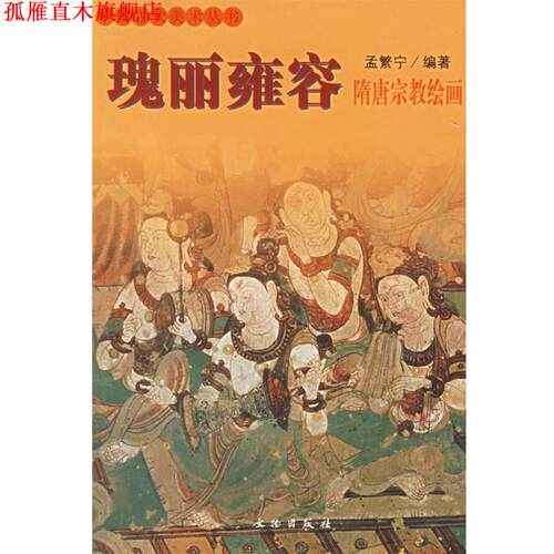 【正版书】 瑰丽雍容：隋唐宗教绘画——中国古代美术丛书 孟繁宁 编著 文物出版社