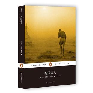 【正版书】 企鹅经典·加拿大现代长篇小说:英国病人 [加]迈克尔·翁达杰 著,丁骏 译 上海文艺出版社