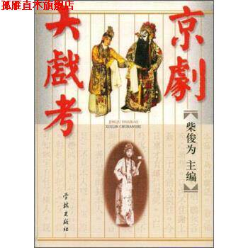 【正版书】 京剧大戏考 柴俊为 编 学林出版社