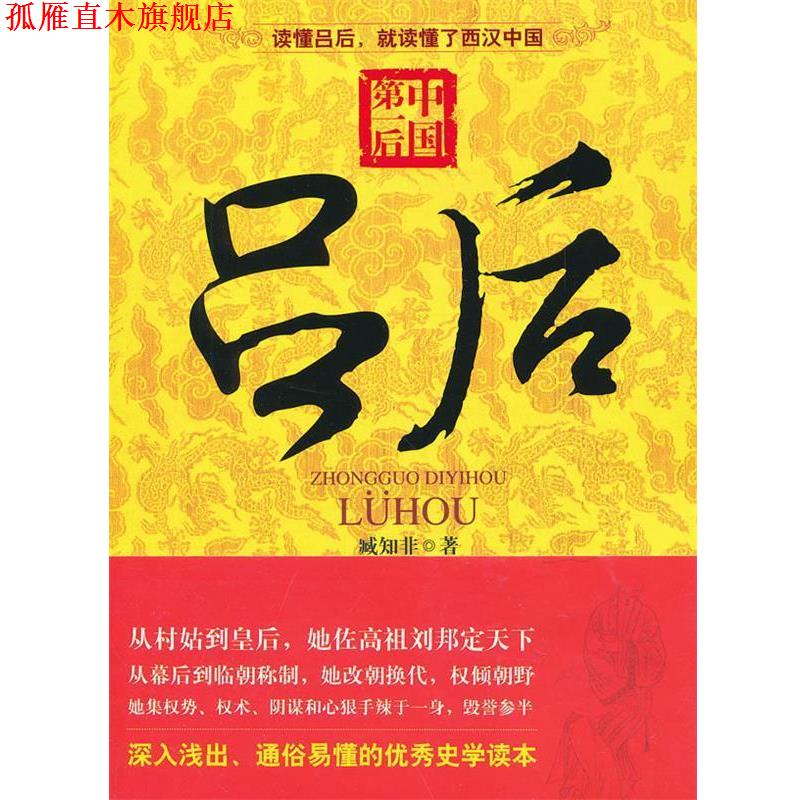 【正版书】 中国后：吕后 臧知非　著 漓江出版社