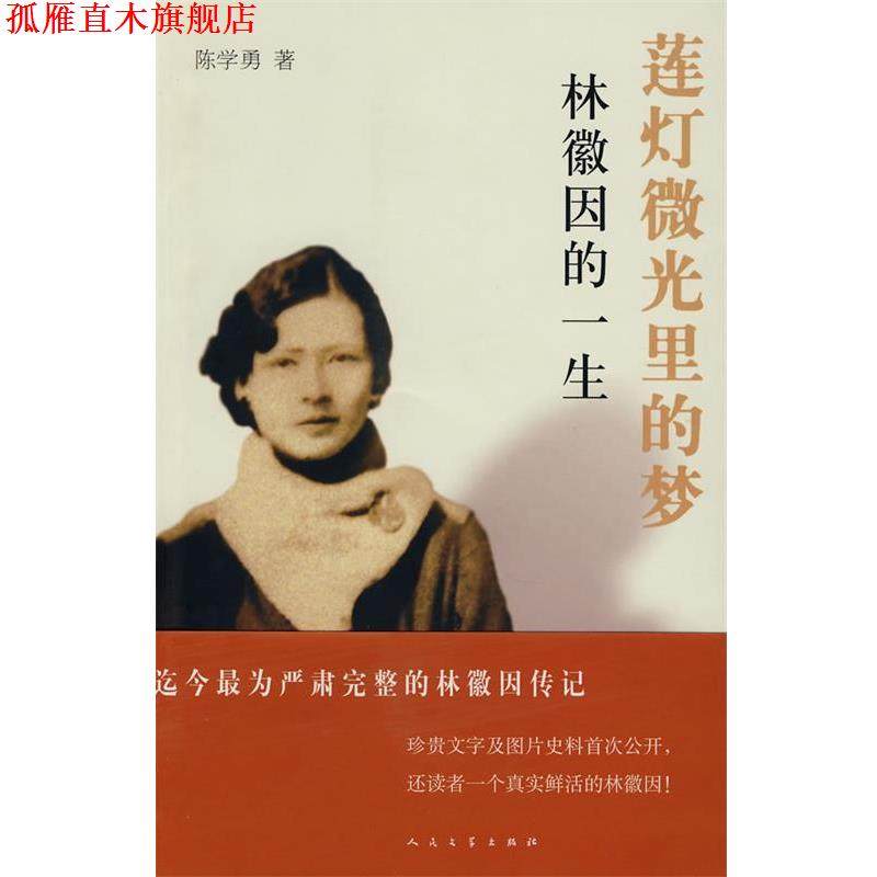 【正版书】 莲灯微光里的梦:林徽因的一生 陈学勇 著 人民文学出版社