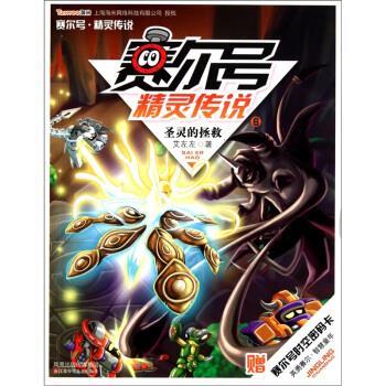 【正版书】 赛尔号精灵传说6圣灵的拯救 艾左左 江苏少年儿童出版社