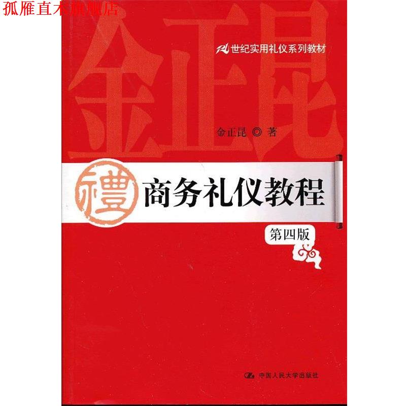 【正版书】 21世纪实用礼仪系列教材:商务礼仪教程 金正昆 中国人民大学出版社