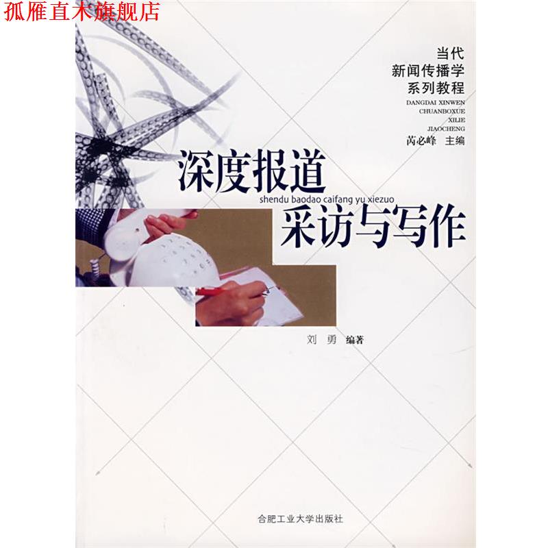 【正版书】 深度报道采访与写作 刘勇 编著 合肥工业大学出版社