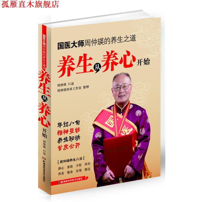 【正版书】 国医大师周仲瑛的养生之道 养生从养心开始 周仲瑛 湖南科技出版社