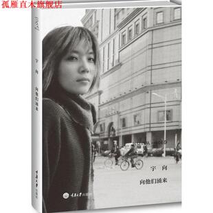 向他们涌来 书 宇向 著 社 重庆大学出版 正版