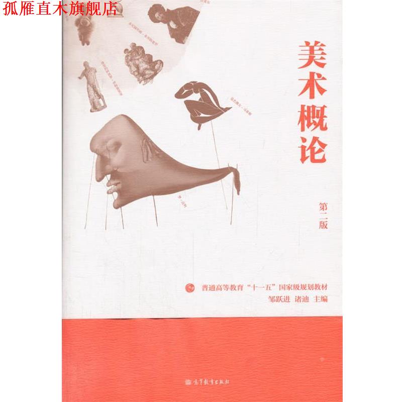 【正版书】 美术概论-第二版 邹跃进,诸迪 编 高等教育出版社