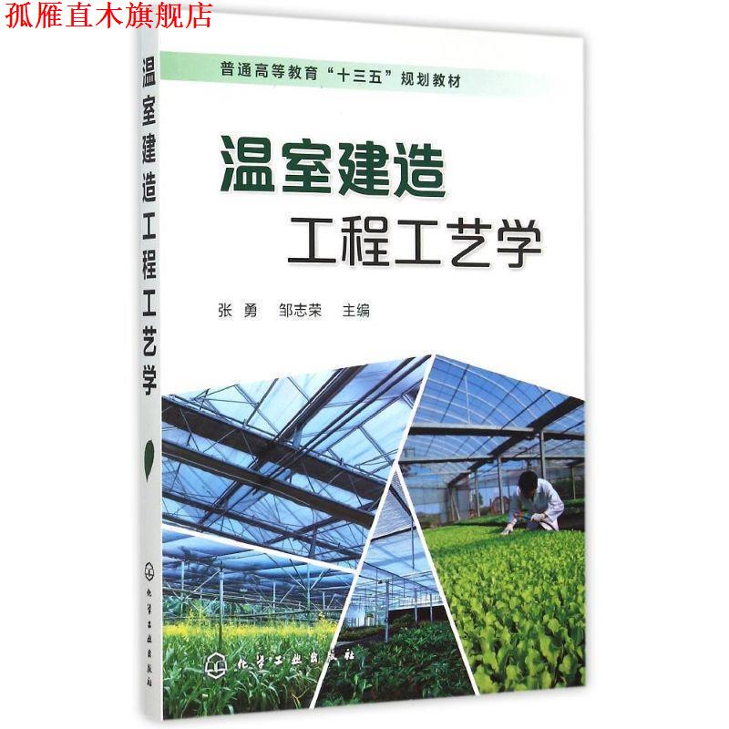 【正版书】 温室建造工程工艺学 张勇,邹志荣 主编 化学工业出版社