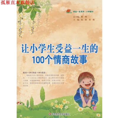 【正版书】 让小学生受益一生的100个情商故事 陈雄,黄棋　主编 华东师范大学出版社