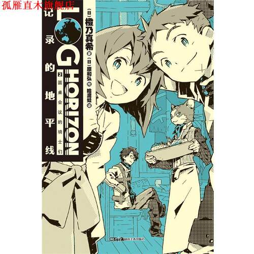 【正版书】 圆桌会议的骑士们-记录的地平线-2 (日)橙乃真希　著,(日)原和弘　绘,哈妮娃　译 湖南美术出版社