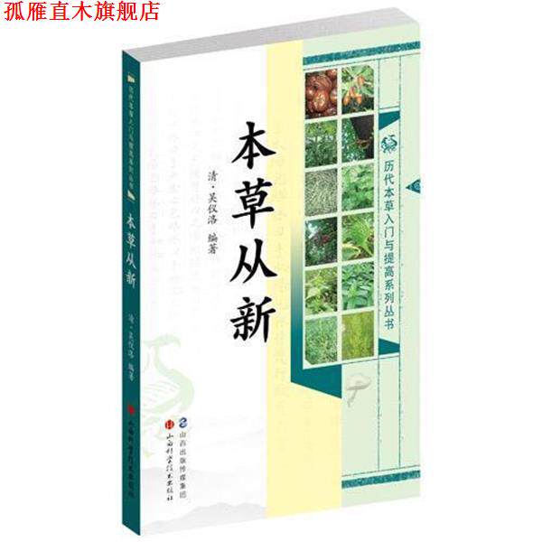【正版书】 本草从新 [清] 吴仪洛 著 山西科学技术出版社