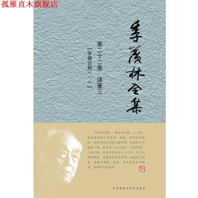 【正版书】 季羡林全集：第二十二卷 共三十卷——译著 三 《季羡林全集》编辑出版委员会 外语教学与研究出版社