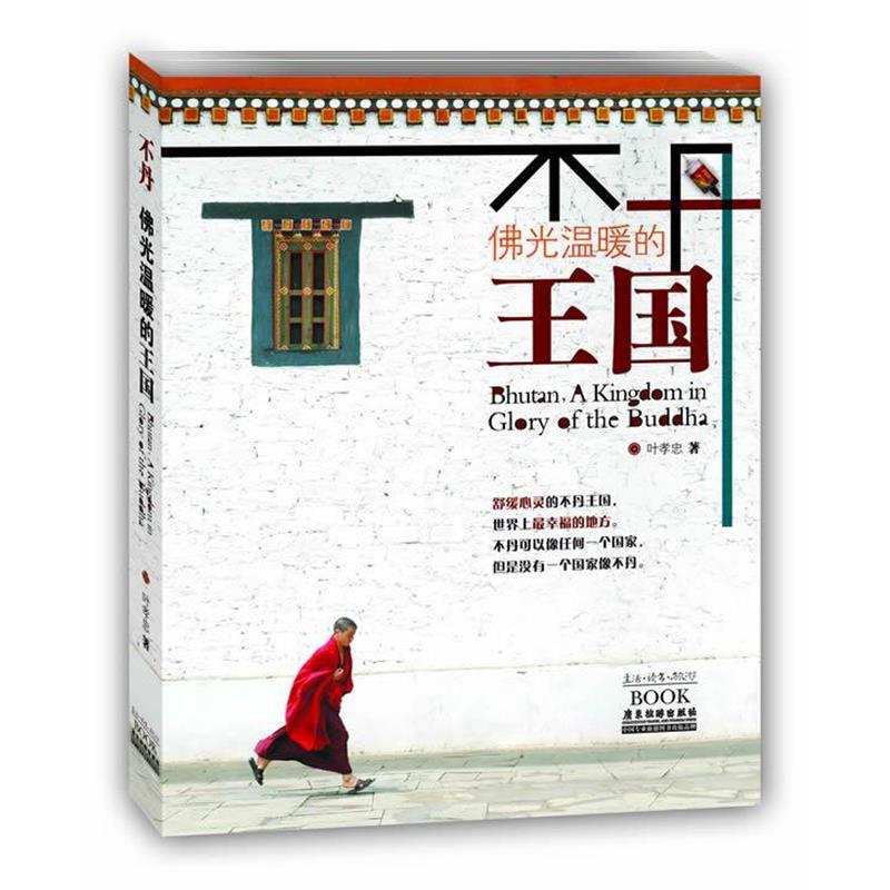 【正版书】 不丹：佛光温暖的王国 叶孝忠 广东旅游出版社
