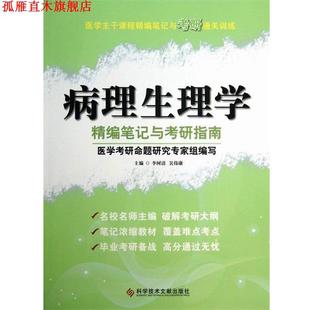 【正版书】 医学主干课程精编笔记与考研通关训练:病理生理学精编笔记与考研指南 李树清, 吴伟康 科学技术文献出版社