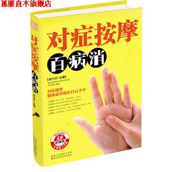 【正版书】 对症按摩百病消 孙呈祥 编 浙江科学技术出版社