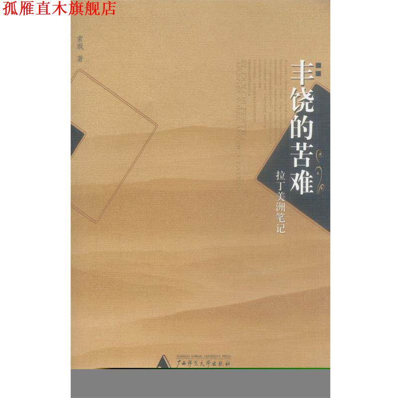 【正版书】 丰饶的苦难—拉丁美洲笔记 索飒 著 广西师范大学出版社
