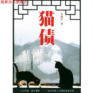 【正版书】 猫债 吴藕汀 著 北京美术摄影出版社