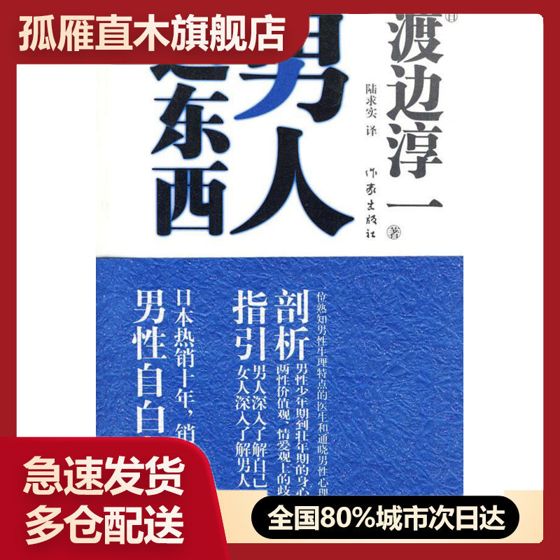 【正版】男人这东西[日]渡边淳一 陆求 9787506352321