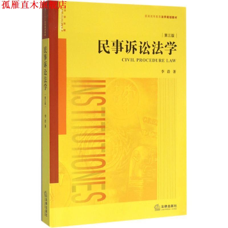 【正版书】 民事诉讼法学 李浩著 法律出版社