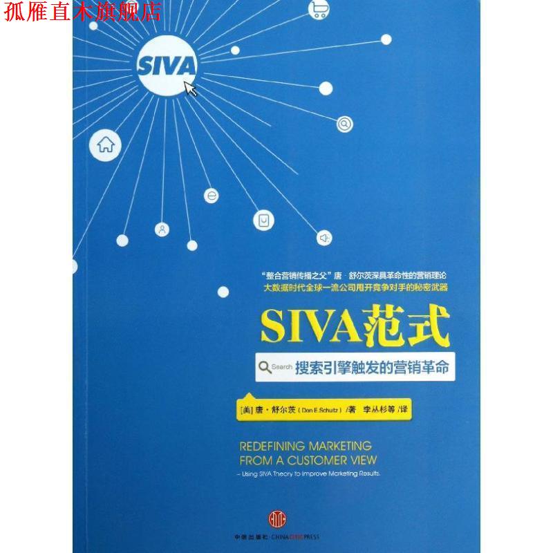 【正版书】 SIVA范式:搜索引擎触发的营销革命 (美)唐 • 舒尔茨 著 中信出版社