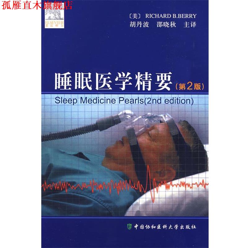 【正版书】 睡眠医学精要 胡丹波 主编 中国协和医科大学出版社