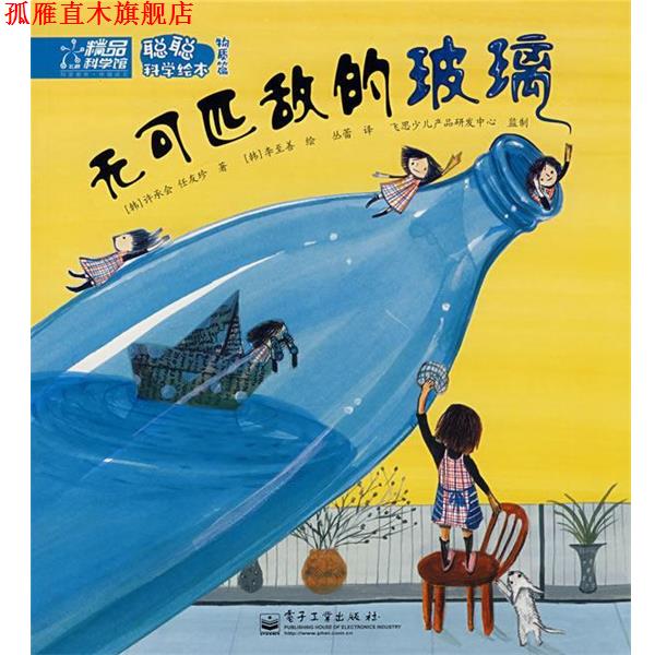 【正版书】 聪聪科学绘本物质篇—无可匹敌的玻璃 （韩）许承会,（韩）任友珍  著,（韩）李至善  绘,丛蕾  译 电子工业出版社