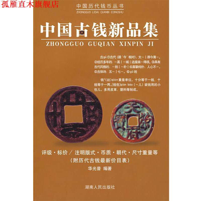 【正版书】 中国古钱新品集 华光普 编著 湖南人民出版社