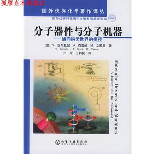 【正版书】 分子器件与分子机器—通向纳米世界的捷径 国外化学著作译丛 [意]巴尔扎尼,克雷迪,文图里　著,田禾,王利民　译 化学工