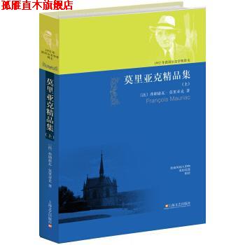 【正版书】 莫里亚克精品集上 [法] 弗朗索瓦·莫里亚克 著,石横山,桂裕芳,金志平 上海文艺出版社