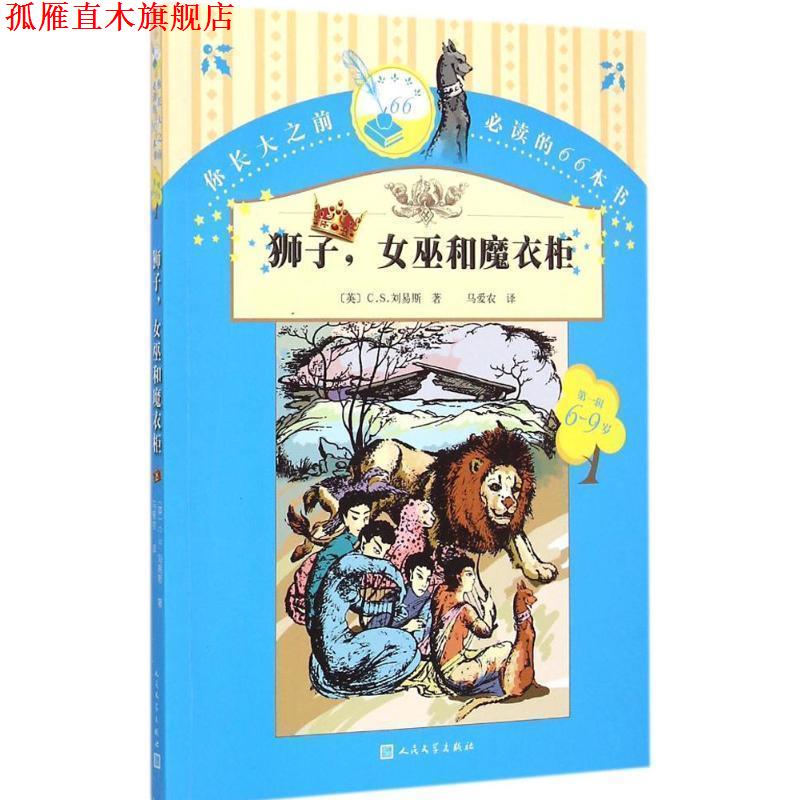 【正版书】 狮子，女巫和魔衣柜 (英)刘易斯　著,马爱农　译 人民文学出版社