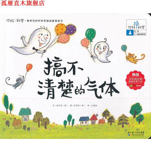 【正版书】 你好!科学 亲切的科学原理启蒙图画书 搞不清楚的气体 (韩)金世实 著,王瑗瑗 译 湖北少儿出版社