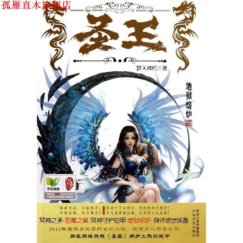 【正版书】 长篇小说;圣王2 梦入神机 太白文艺出版社