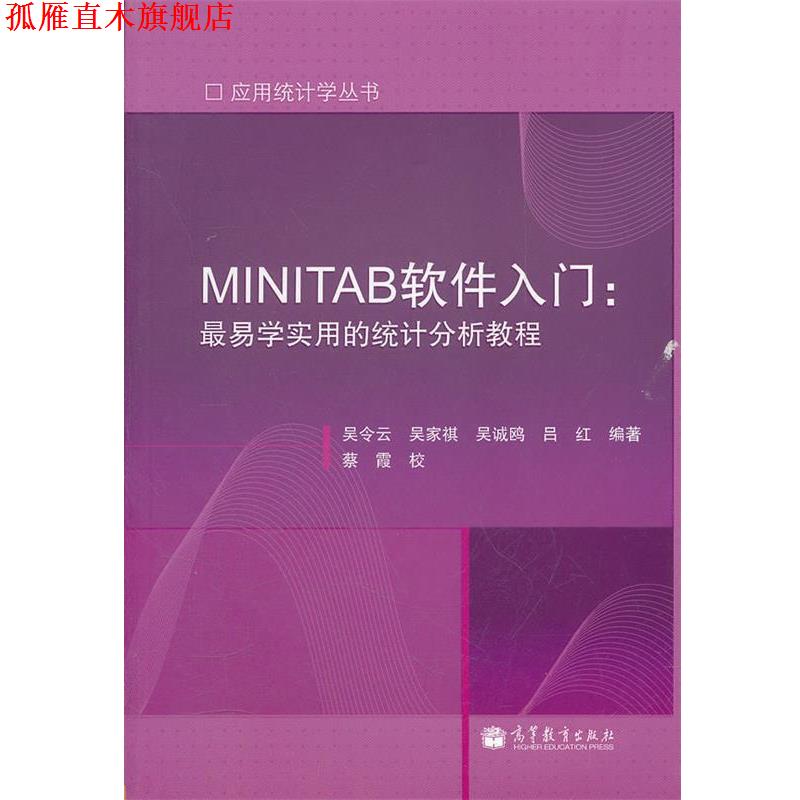 【正版书】 MINITAB软件入门；易学实用的统计分析教程 吴令云 ... [等] 编著 高等教育出版社