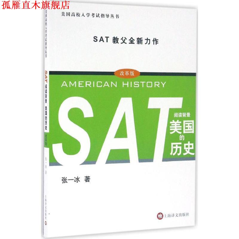 【正版书】 SAT阅读背景:美国的历史 张一冰 上海译文出版社