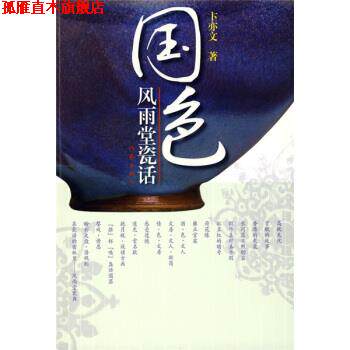 【正版书】 国色风雨堂瓷话 卞亦文 著 作家出版社
