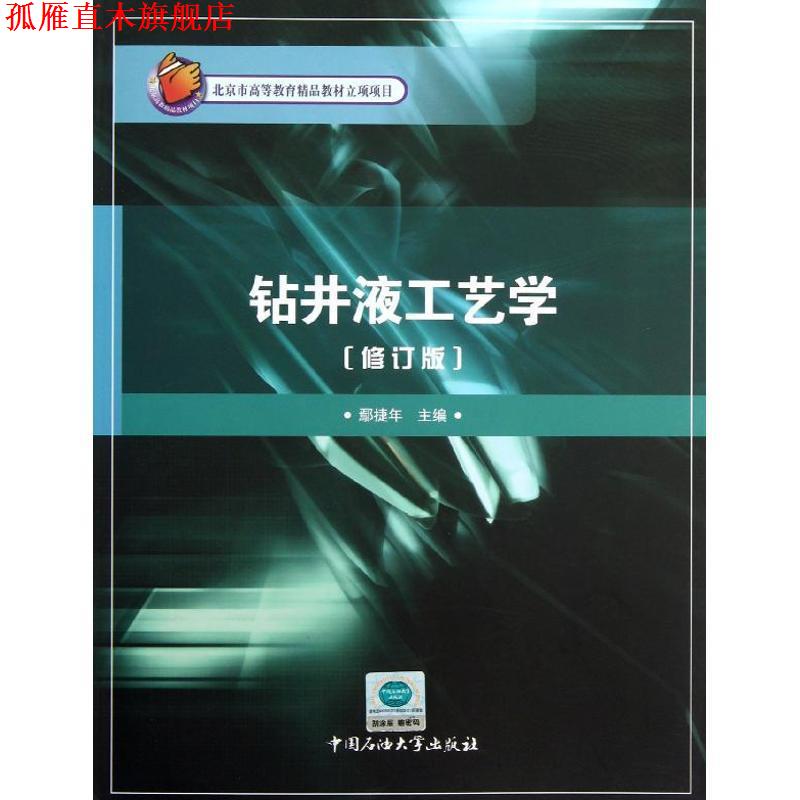 【正版书】 钻井液工艺学 鄢捷年 中国石油大学出版社