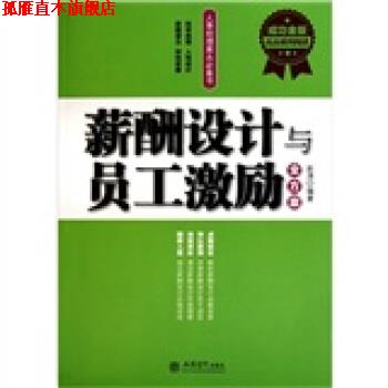 【正版书】 薪酬设计与员工激励全方案 赵涛 著 立信会计出版社