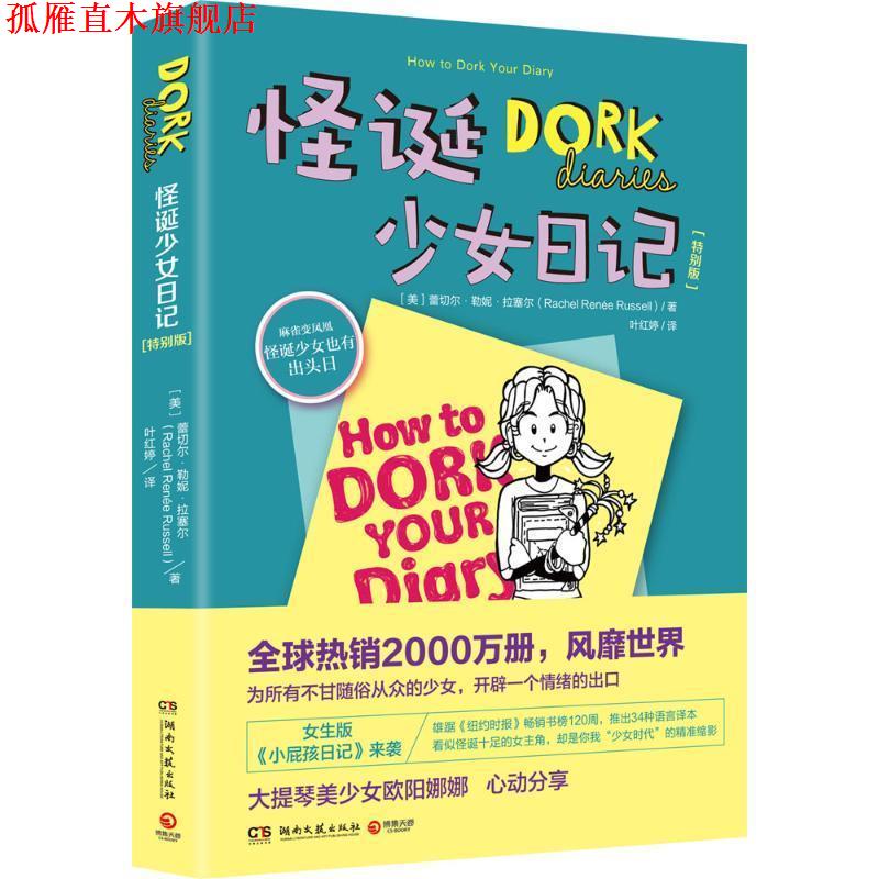 【正版书】 怪诞少女日记特别版 蕾切尔·勒妮·拉塞尔 湖南文艺出版社