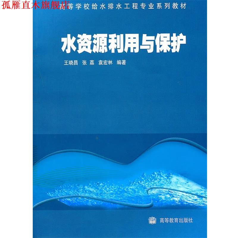 【正版书】 水资源利用与保护 王晓昌 等编著 高等教育出版社