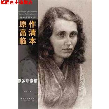 【正版书】 西方绘画大师原作高清临本系列丛书 俄罗斯素描 孙萌 安徽美术出版社