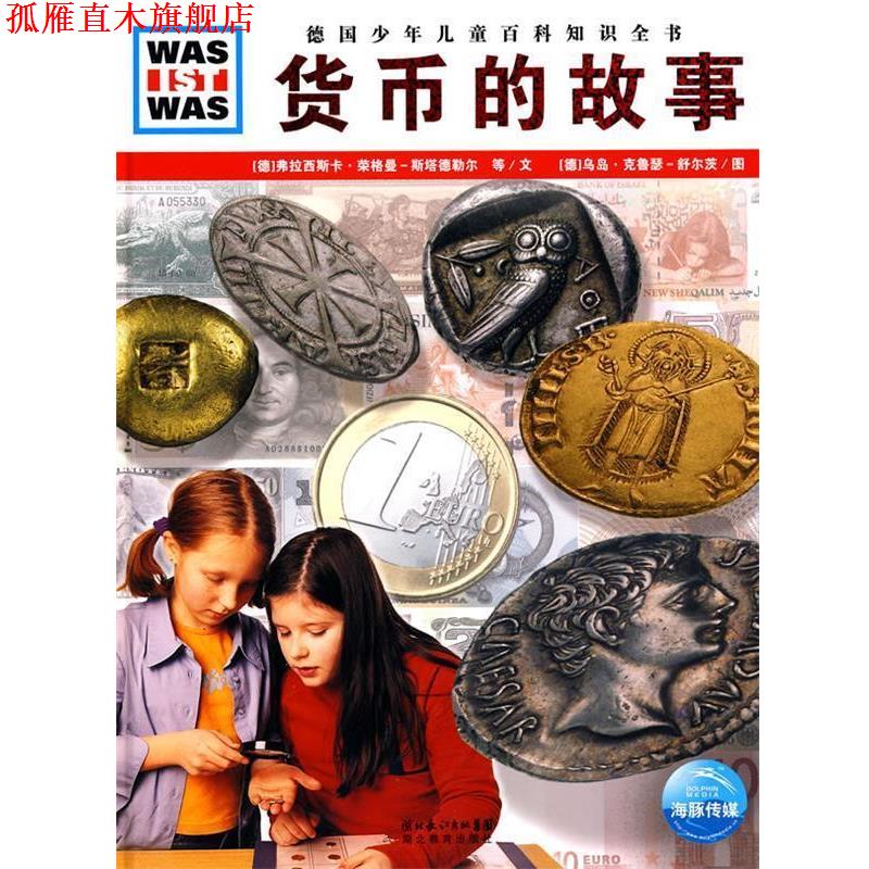 【正版书】 《什么是什么》之货币的故事 (德)考利-施奈克·祖尔·克莱蒂卡特,弗拉西斯卡·荣格曼-斯塔德勒尔 文,(德)乌岛·
