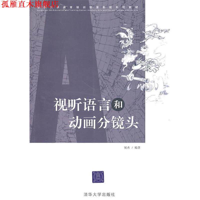【正版书】 视听语言和动画分镜头 祝卉 编著 清华大学出版社