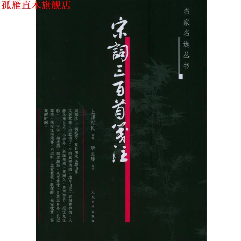 【正版书】 宋词三百首笺注—名家名选丛书 (清)上缰村民 重编,唐圭璋 笺注 人民文学出版社