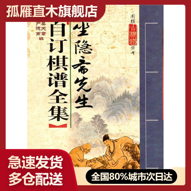 【正版书】坐隐斋先生自订棋谱全集 [元]晏天章；严德甫