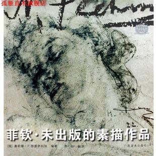 【正版书】 菲钦未出版的素描作品 （俄罗斯）图鲁萨科娃　编著,齐际　译 广西美术出版社