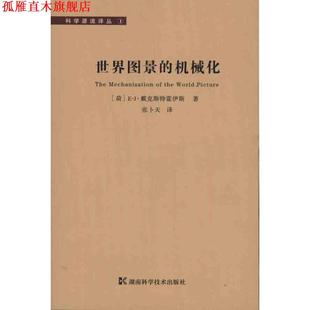 【正版书】 科学源流译丛-世界图景的机械化 (荷)戴克斯特霍伊斯 湖南科技出版社