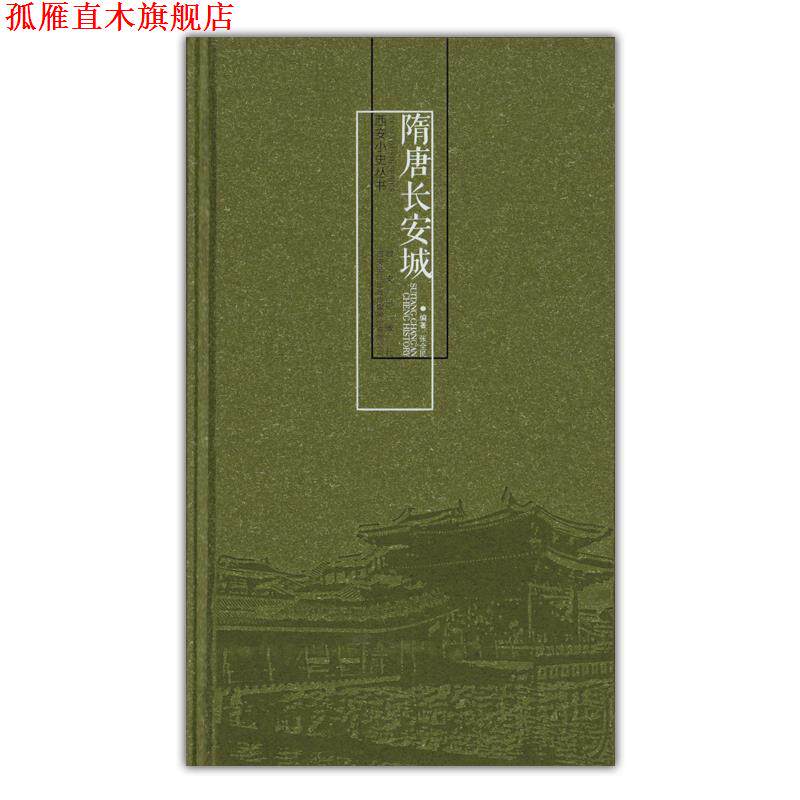 【正版书】 隋唐长安城 张全民 著,西安曲江出版传媒股份有限公司 编 西安出版社