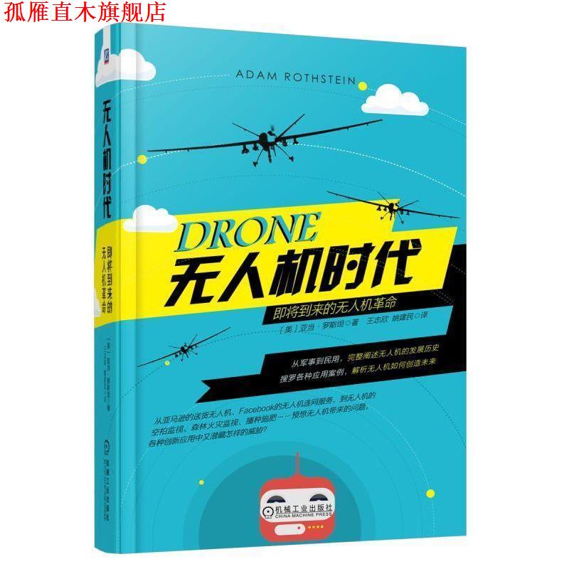 【正版书】 无人机时代:即将到来的无人机革命 亚当·罗斯坦 (Adam Rothstein), 王志欣 机械工业出版社