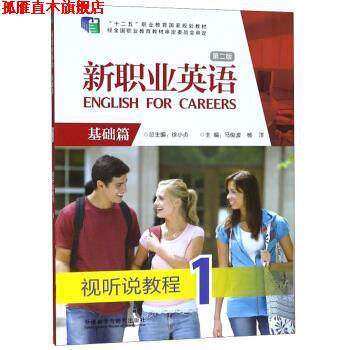 【正版书】 新职业英语 &ldquo;十二五&rdquo;职业教育国家规划教材 马俊波,杨洋,徐小贞 外语教学与研究出版社